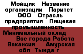 Мойщик › Название организации ­ Паритет, ООО › Отрасль предприятия ­ Пищевая промышленность › Минимальный оклад ­ 20 000 - Все города Работа » Вакансии   . Амурская обл.,Тында г.